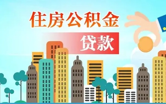 邵阳住房公积金可以做抵押贷款吗（住房公积金能抵押贷款吗?）