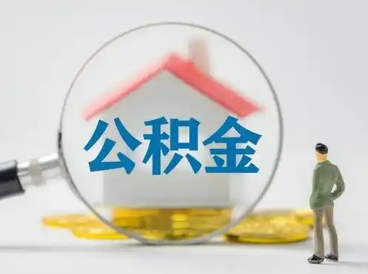 邵阳个人提取公积金办法（个人公积金提取流程2021）